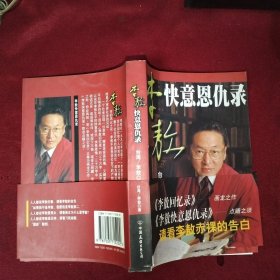 李敖快意恩仇录