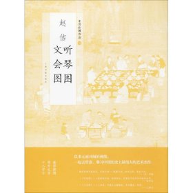 全新正版新书--中国绘画名品36:   赵佶听琴图 文会图9787547916735