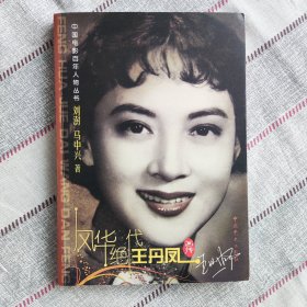 没有签名 风华绝代：王丹凤画传 一版一印----王丹风画册 绝版 正版 曾主演《春满人间》、《海魂》、《桃花扇》、《护士日记》、《女理发师》、《玉色蝴蝶》等电影及演唱《世纪歌典*小燕子》歌曲。周璇 傅全香 范瑞娟 赵丹 严俊 徐玉兰 上官云珠