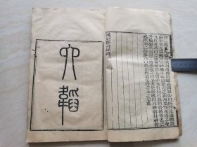 清代木刻线装本 兵法文献 光绪年湖北崇文书局藏板（风后握奇经 六韬）全一册 品相如图