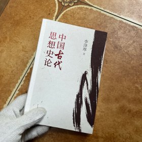 中国古代思想史论（在八十年代受欢迎程度超过武侠小说的学术经典，今日读来仍可收获新知），C0591-3