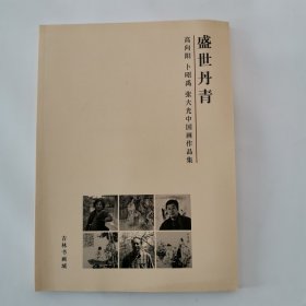 盛世丹青——高向阳 卜昭禹 张大光中国画作品集