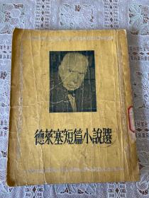 德莱塞短篇小说选（1955年1版1印）原版现货、内页干净