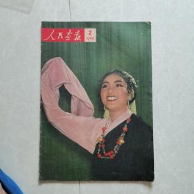 人民画报1965年2（完整不缺页）