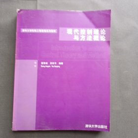 清华大学机械工程基础系列教材：现代控制理论与方法概论