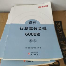 行测高分关键6000题解析  资料