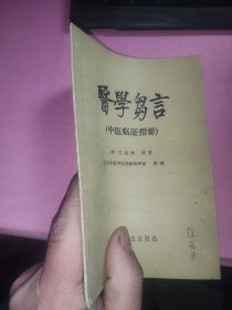 医学刍言（中医临证指要） 著名老中医签名一板一印