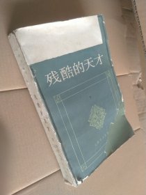 残酷的天才 下册