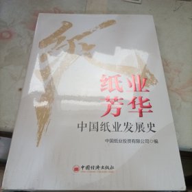 纸业芳华 中国纸业发展史