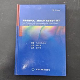 局麻经椎间孔入路全内镜下腰椎手术技术