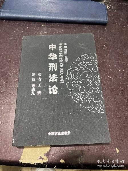 中华刑法论——华东政法学院珍藏民国法律名著丛书