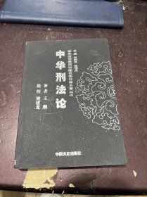 中华刑法论——华东政法学院珍藏民国法律名著丛书