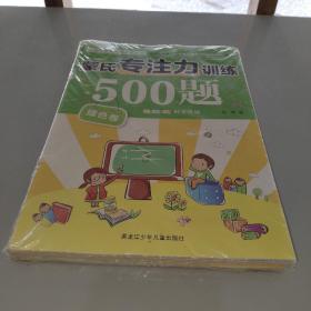 蒙氏专注力训练500题