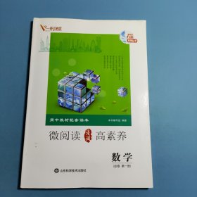 高中教材配套读本 微阅读高素养.数学必修第一册