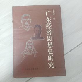 广东经济思想史研究