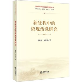 新征程中的依规治党研究 政治理论 潘牧天,刘长秋 新华正版