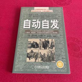 自动自发：《自动自发》给我的启示