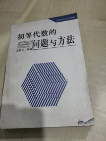 初等代数的问题与方法（右下书角）