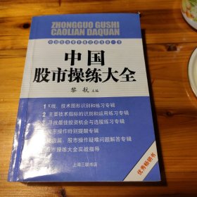 股市操练大全（第三册）