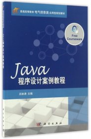 Java程序设计案例教程(普通高等教育电气信息类应用型规划教材)