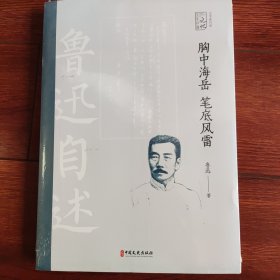 胸中海岳，笔底风雷：鲁迅自述（百年中国记忆.文学家自述）