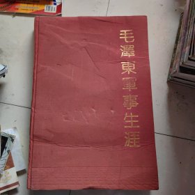 毛泽东军事生涯（摄影集）【8开布面精装】