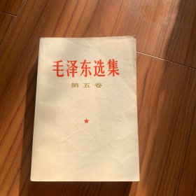 毛泽东选集 第五卷