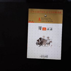 百年百部中国儿童文学经典书系：寄小读者