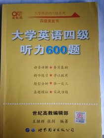 备考2020年6月张剑黄皮书大学英语四级听力600题黄皮书英语四级听力专项训练4级听力强化