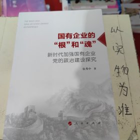 国有企业的“根”和“魂”——新时代加强国有企业党的政治建设探究