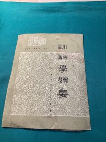 陕西出版组训诂学纲要封面设计稿件一份