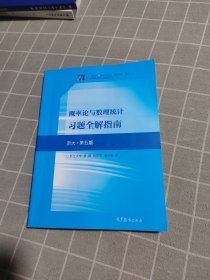 概率论与数理统计习题全解指南(浙大·第五版)