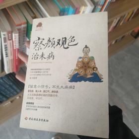 察颜观色治未病－宝葫芦健康生活书系（看毛发、观人中、察口气、辨体液，留意小信号，不生大疾病！《百家讲坛》主讲专家杨力倾力奉献。）