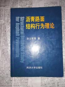 沥青路面结构行为理论（书内无勾划）