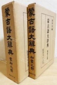 价可议 上下册 蒙古语辞典 蒙和之部 nmzxmzxm 蒙古語大辞典 蒙和之部 上下冊