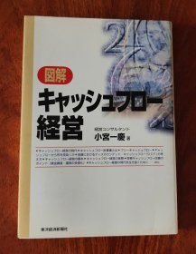 図解キャッシュフロー経営