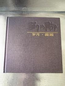 刘乃驹 岁月·画画（书画集）