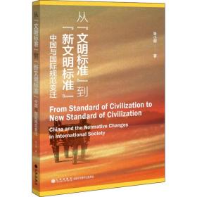 从"文明标准"到"新文明标准" 中国与国际规范变迁 政治理论 张小明 新华正版