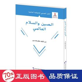 全球治理的中国方案丛书-全球和平的中国方案（阿）