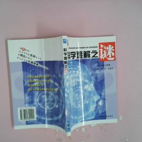 科学难解之谜 [美]约翰·马隆 伍唐生 杨志平 张晨 9787801800091 经济日报出版社