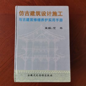 仿古建筑设计施工与古建筑修缮养护实用手册