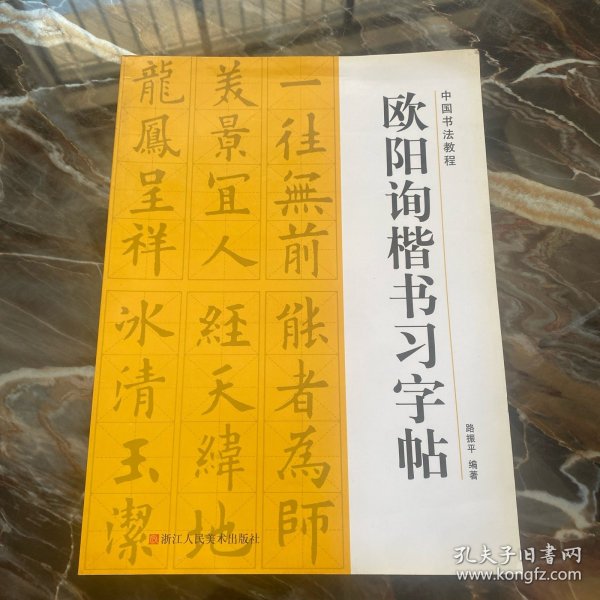 欧阳询楷书习字帖