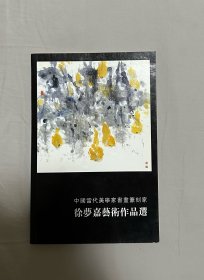 徐梦嘉艺术作品选