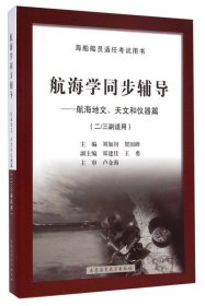 航海學(xué)同步輔導(dǎo)