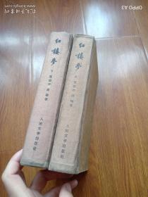 红楼梦，精装，上下册，1957年。