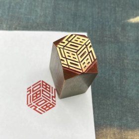 多福福字铜印章（闲章引首章）