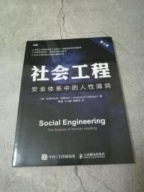 社会工程 安全体系中的人性漏洞 第2版