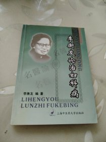 李衡友论治妇科病