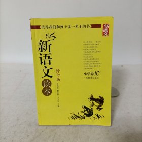 新语文读本 小学卷10（修订版）