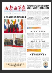 解放军报 2024年2月29日【原版纸质生日报】
